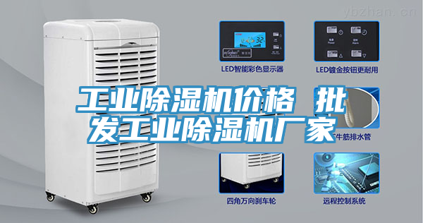 工業除濕機價格 批發工業除濕機廠家
