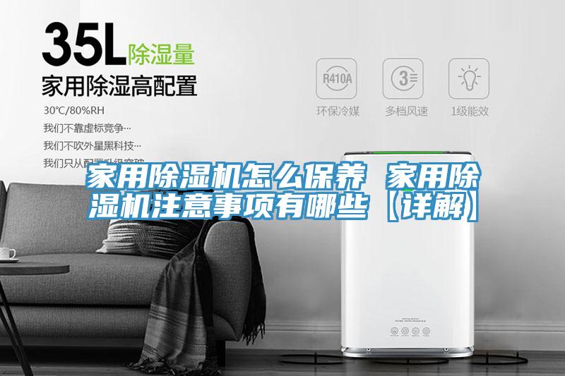 家用除濕機怎么保養 家用除濕機注意事項有哪些【詳解】
