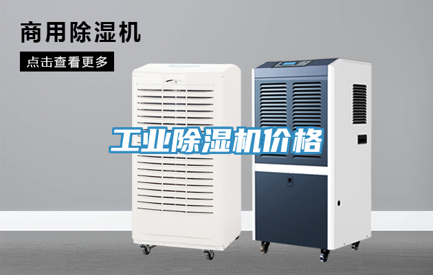 工業除濕機價格
