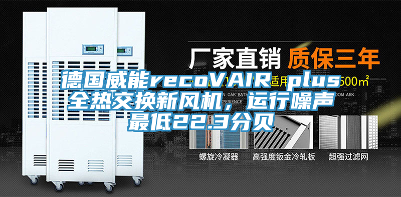 德國威能recoVAIR plus全熱交換新風機，運行噪聲最低22.3分貝