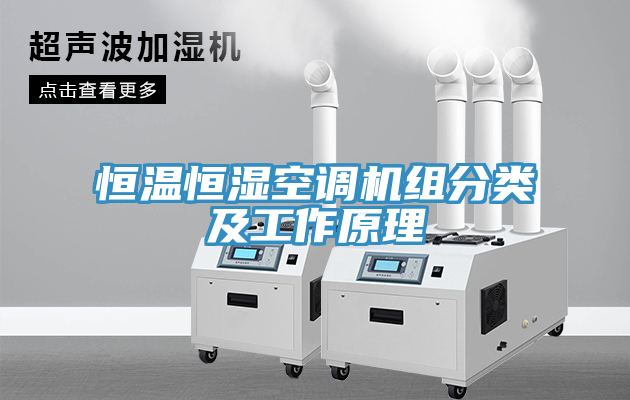 恒溫恒濕空調機組分類及工作原理
