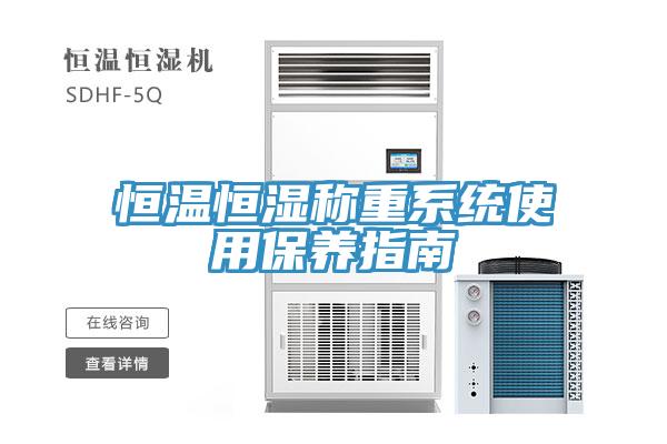 恒溫恒濕稱重系統使用保養指南