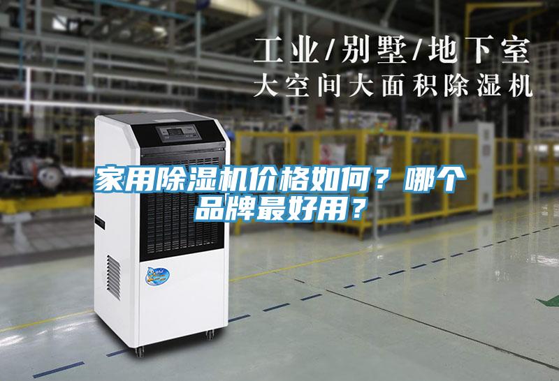 家用除濕機價格如何？哪個品牌最好用？