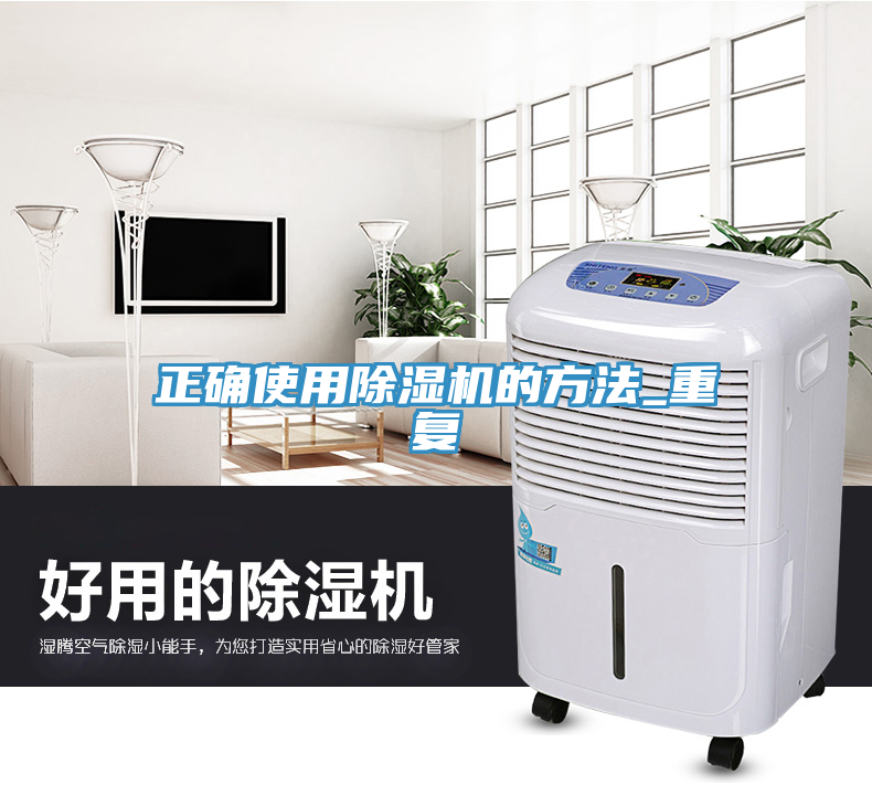 正確使用除濕機的方法_重復
