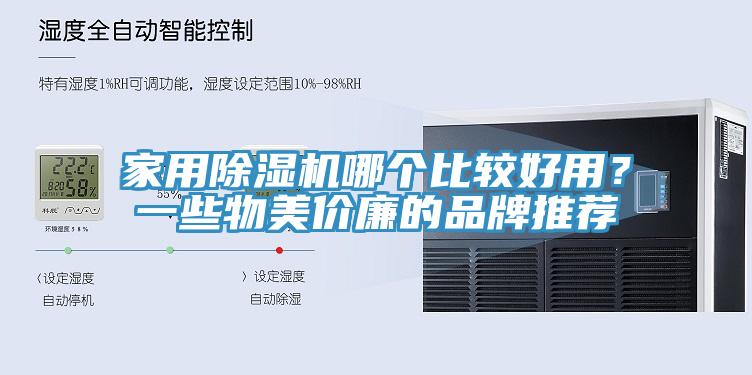 家用除濕機哪個比較好用？一些物美價廉的品牌推薦