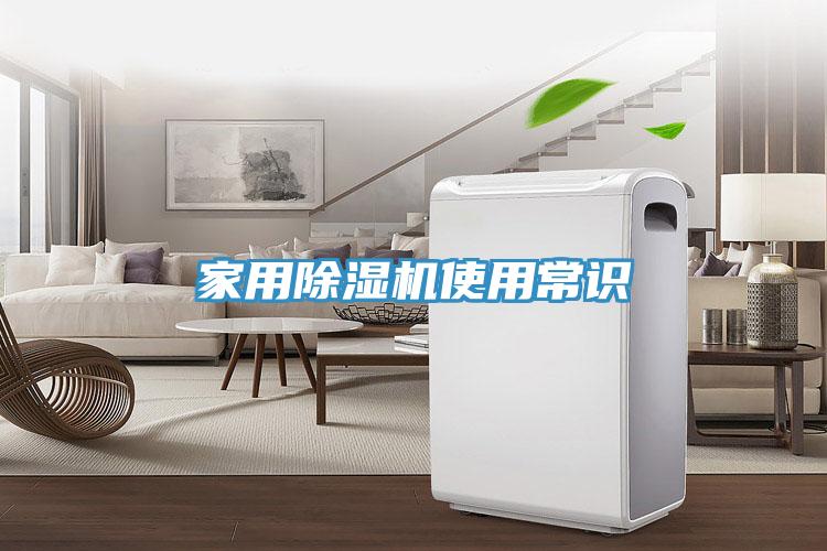 家用除濕機使用常識