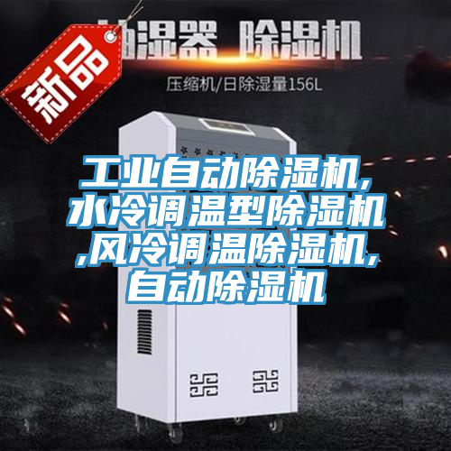 工業(yè)自動除濕機,水冷調(diào)溫型除濕機,風(fēng)冷調(diào)溫除濕機,自動除濕機