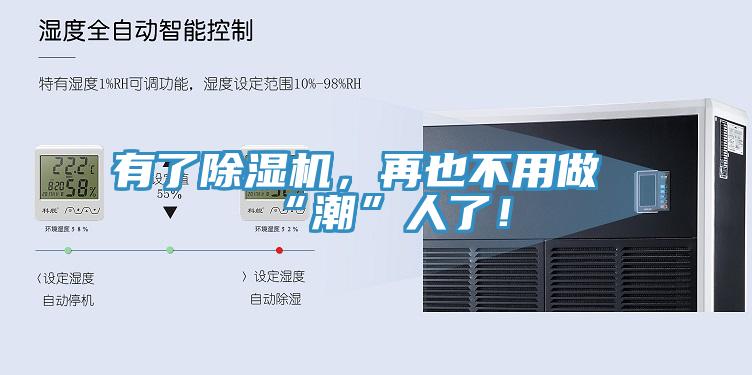 有了除濕機，再也不用做“潮”人了！