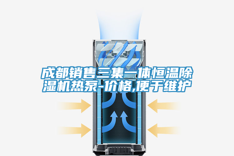 成都銷售三集一體恒溫除濕機(jī)熱泵-價(jià)格,便于維護(hù)