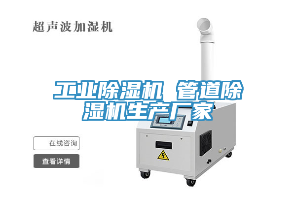 工業除濕機 管道除濕機生產廠家