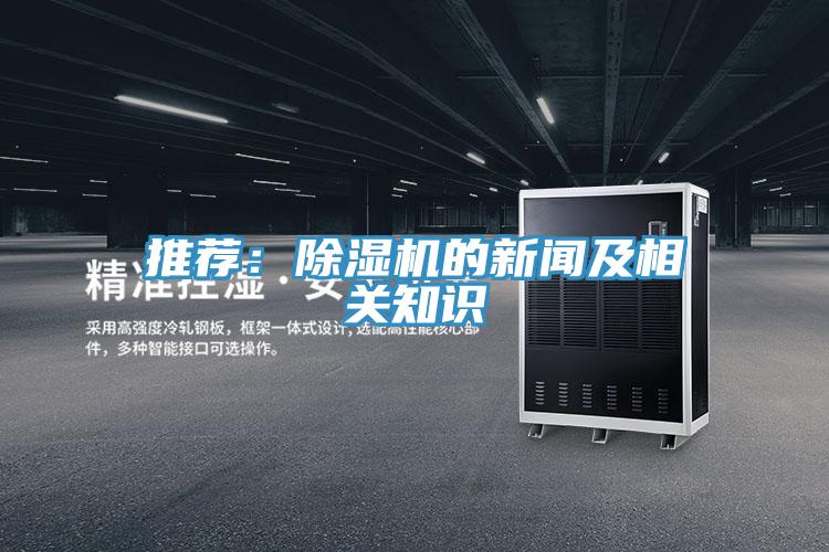 推薦：除濕機的新聞及相關知識