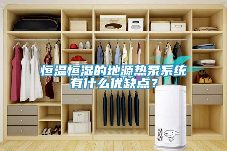 恒溫恒濕的地源熱泵系統有什么優缺點?