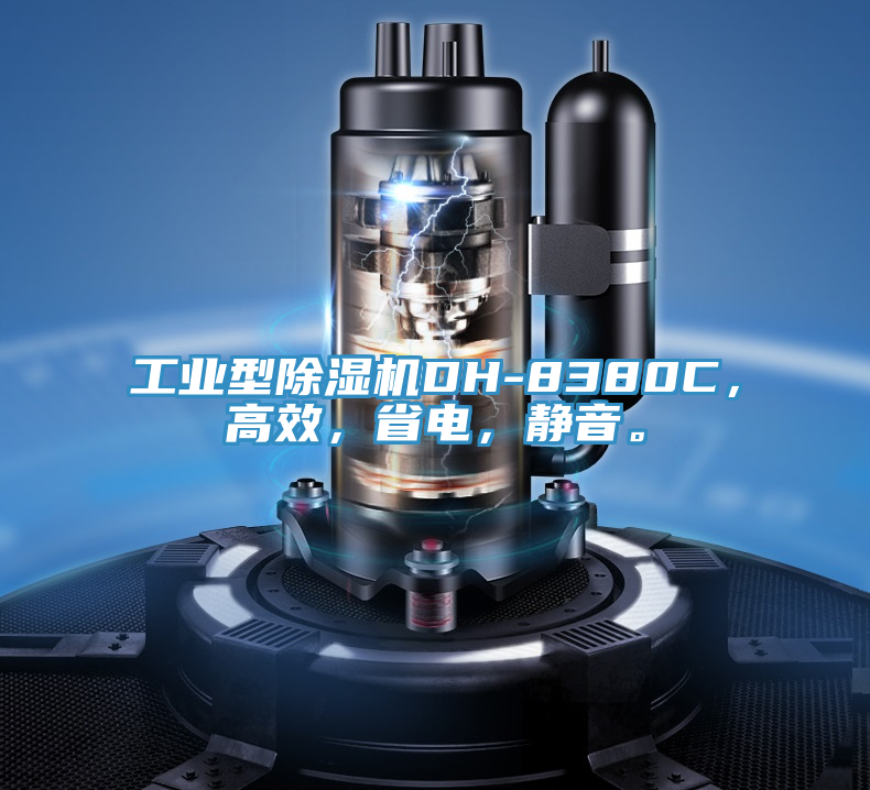 工業(yè)型除濕機(jī)DH-8380C，高效，省電，靜音。