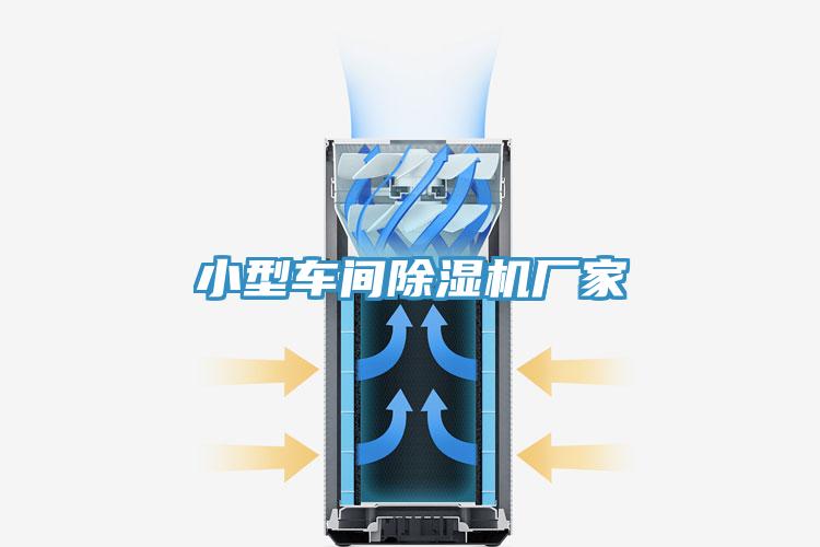 小型車間除濕機廠家