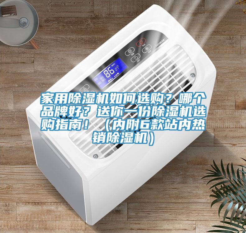 家用除濕機(jī)如何選購？哪個(gè)品牌好？送你一份除濕機(jī)選購指南！（內(nèi)附6款站內(nèi)熱銷除濕機(jī)）