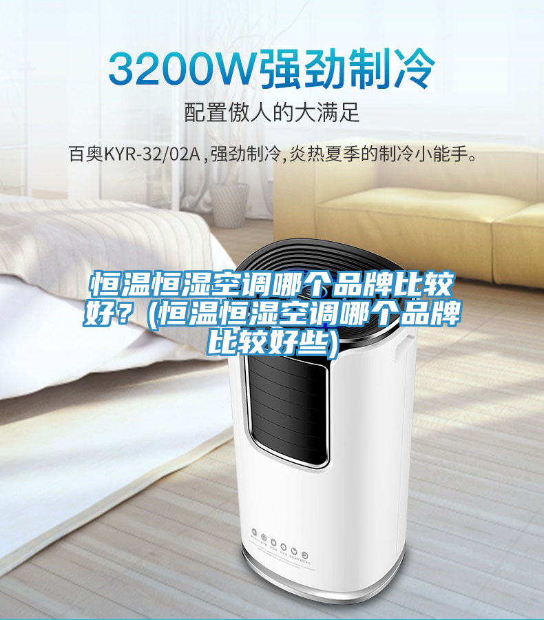 恒溫恒濕空調哪個品牌比較好？(恒溫恒濕空調哪個品牌比較好些)