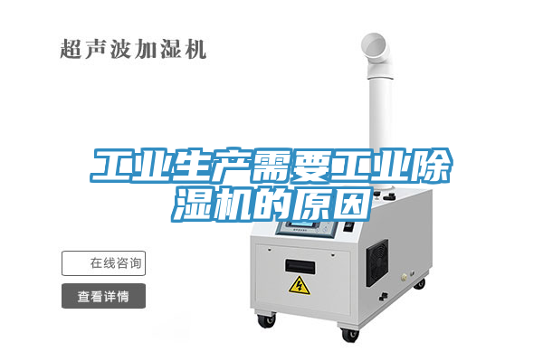 工業(yè)生產(chǎn)需要工業(yè)除濕機的原因