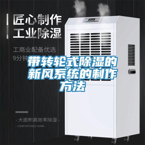 帶轉輪式除濕的新風系統的制作方法
