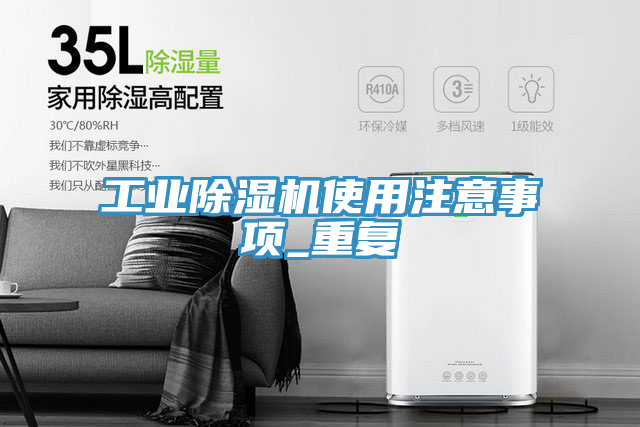 工業除濕機使用注意事項_重復