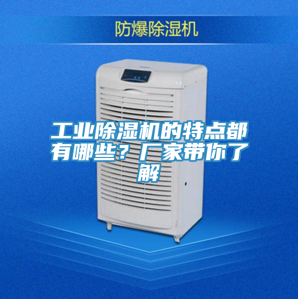 工業除濕機的特點都有哪些？廠家帶你了解
