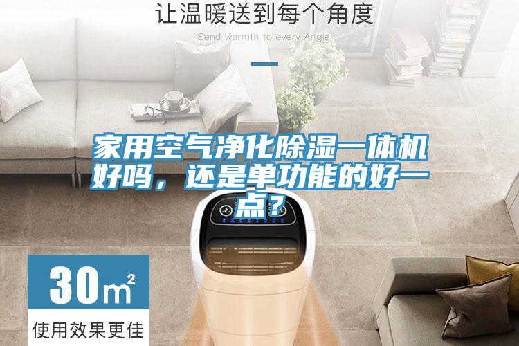 家用空氣凈化除濕一體機好嗎，還是單功能的好一點？