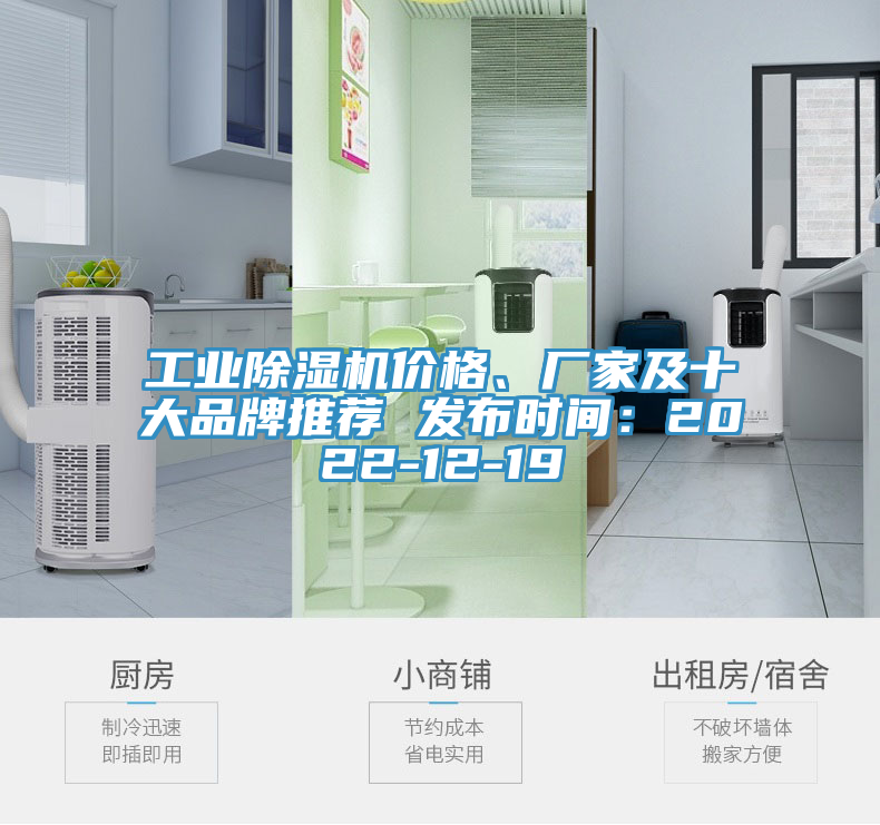 工業除濕機價格、廠家及十大品牌推薦 發布時間：2022-12-19