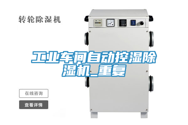 工業(yè)車間自動控濕除濕機_重復(fù)