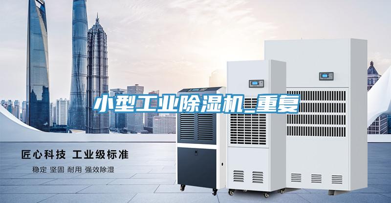 小型工業除濕機_重復