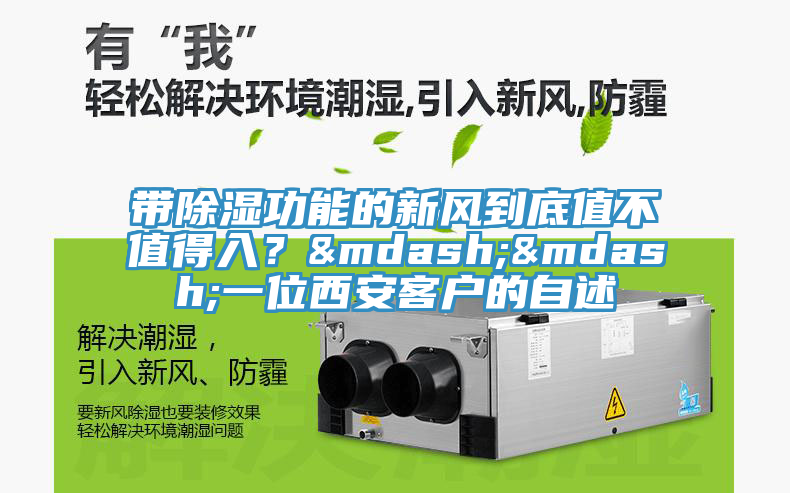 帶除濕功能的新風到底值不值得入？&mdash;&mdash;一位西安客戶的自述