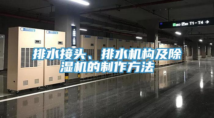 排水接頭、排水機構及除濕機的制作方法