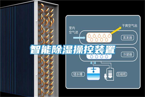 智能除濕操控裝置
