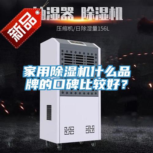 家用除濕機什么品牌的口碑比較好？