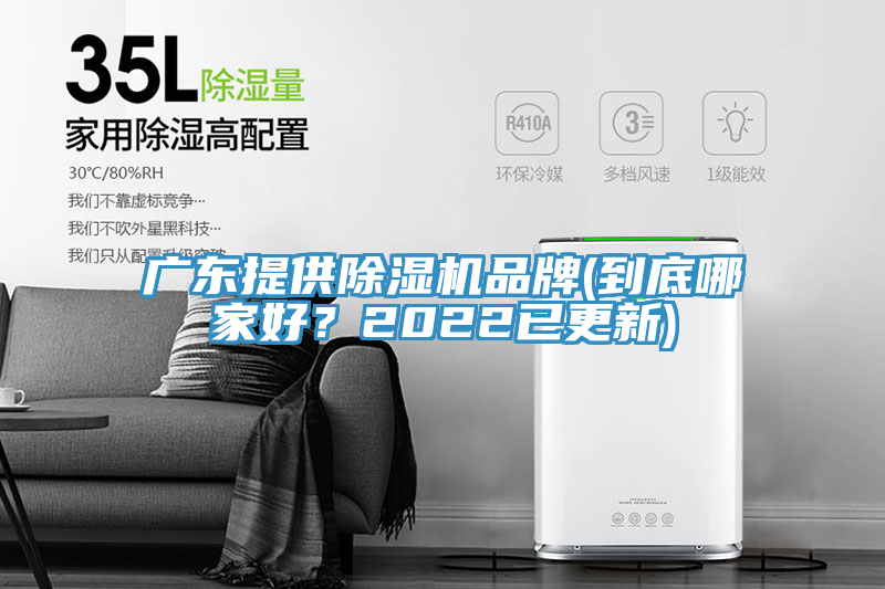 廣東提供除濕機品牌(到底哪家好？2022已更新)