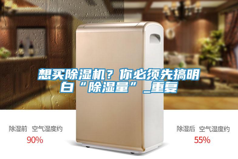 想買除濕機？你必須先搞明白“除濕量”_重復