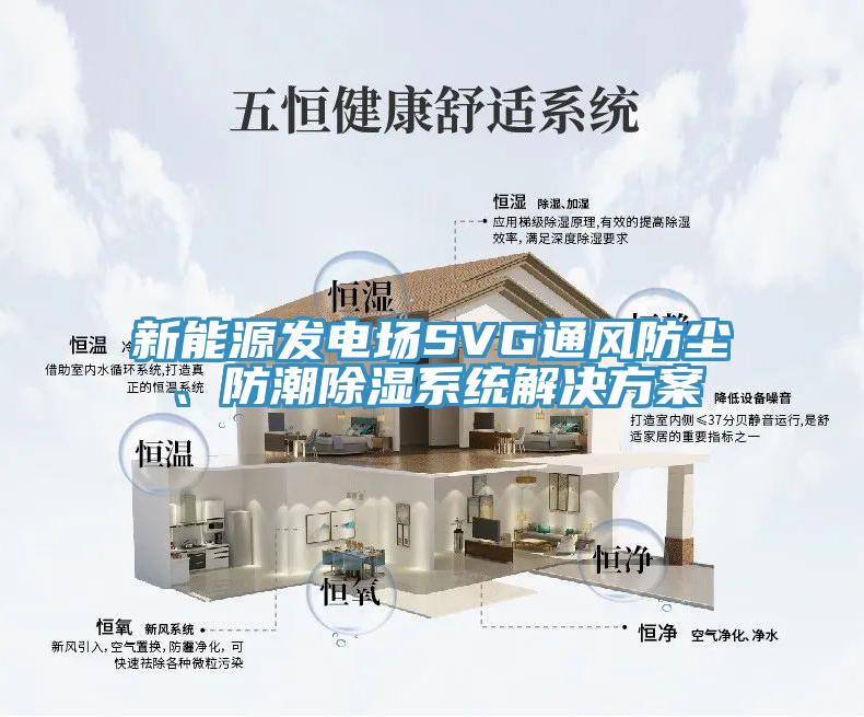 新能源發電場SVG通風防塵、防潮除濕系統解決方案