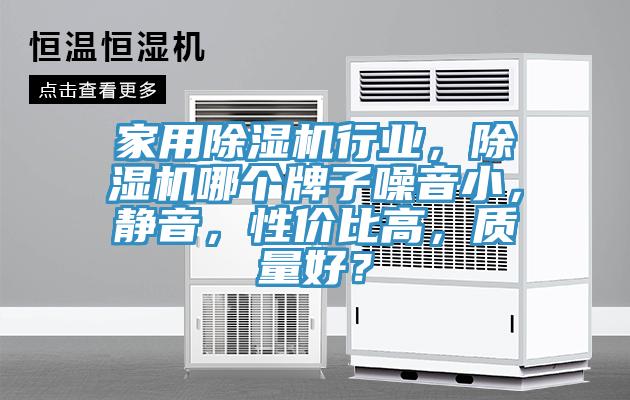 家用除濕機行業，除濕機哪個牌子噪音小，靜音，性價比高，質量好？