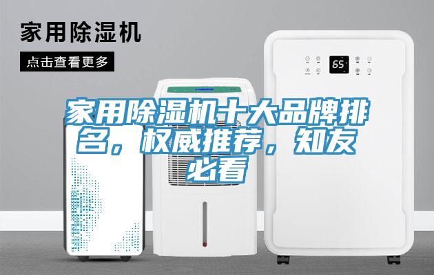 家用除濕機十大品牌排名，權威推薦，知友必看