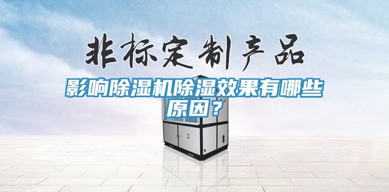 影響除濕機除濕效果有哪些原因?