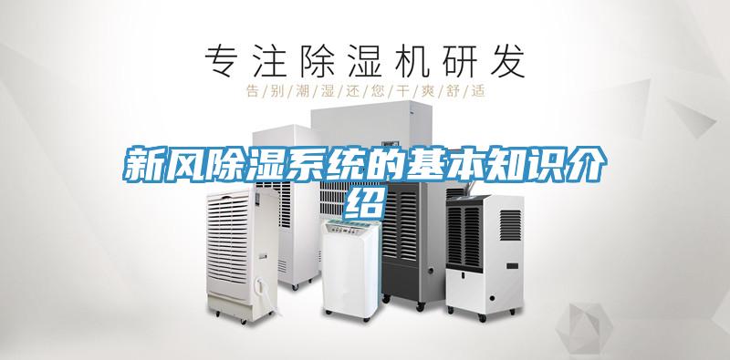 新風除濕系統的基本知識介紹