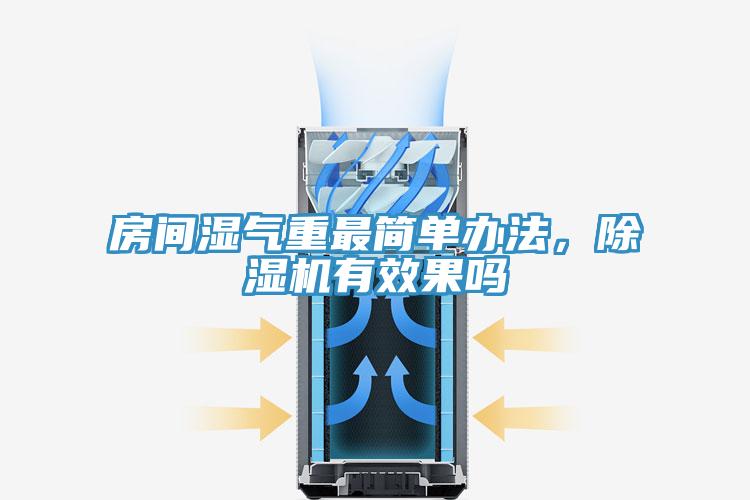 房間濕氣重最簡(jiǎn)單辦法，除濕機(jī)有效果嗎
