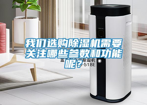 我們選購除濕機需要關注哪些參數和功能呢？
