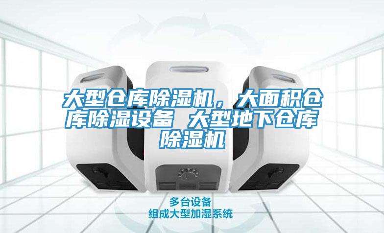 大型倉庫除濕機,大面積倉庫除濕設備 大型地下倉庫除濕機