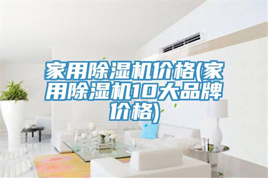家用除濕機價格(家用除濕機10大品牌價格)