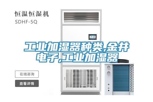 工業加濕器種類,金井電子,工業加濕器