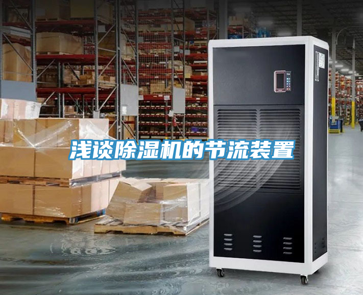 淺談除濕機的節(jié)流裝置