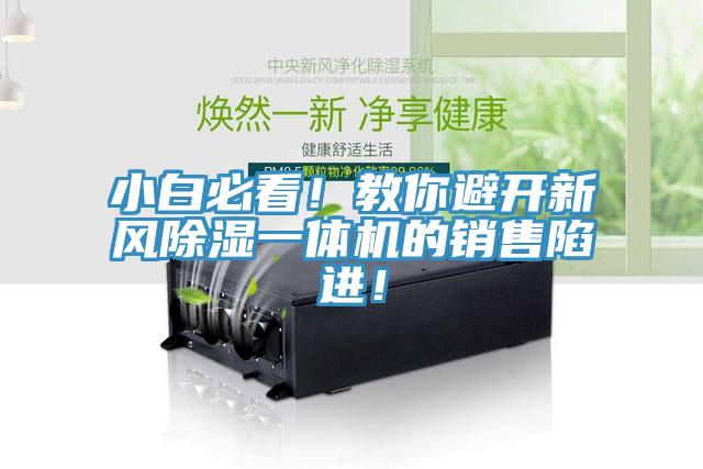 小白必看!教你避開新風(fēng)除濕一體機(jī)的銷售陷進(jìn)!