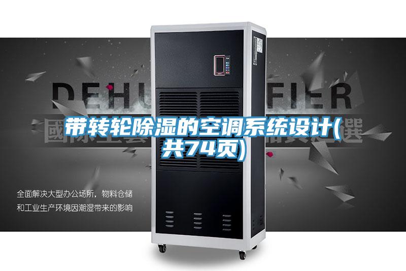 帶轉輪除濕的空調系統設計(共74頁)