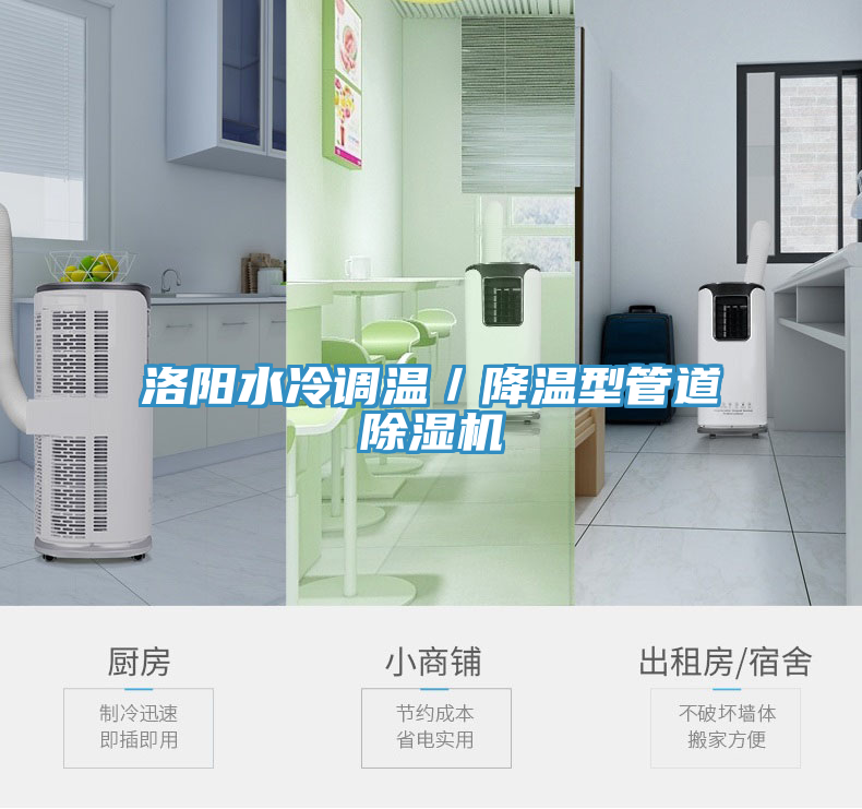 洛陽水冷調溫／降溫型管道除濕機