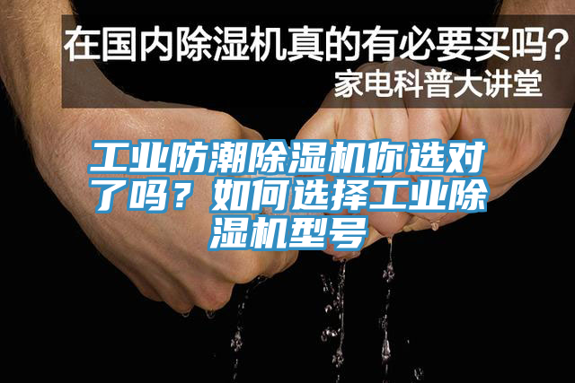 工業防潮除濕機你選對了嗎？如何選擇工業除濕機型號