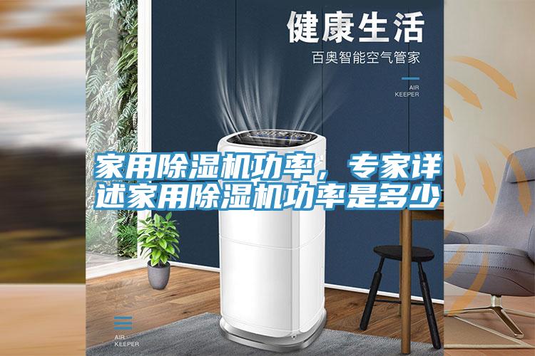 家用除濕機功率，專家詳述家用除濕機功率是多少